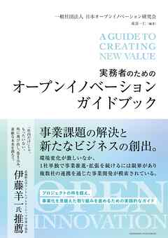 実務者のためのオープンイノベーションガイドブック