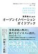 実務者のためのオープンイノベーションガイドブック