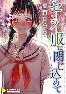 【期間限定　試し読み増量版】セーラー服に閉じ込めて【コミック版】