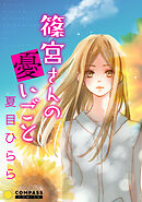 【期間限定　試し読み増量版】篠宮さんの憂いごと【コミック版】