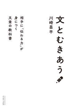 文とむきあう　相手に「伝わる力」が身につく文章の教科書