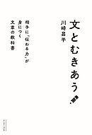 文とむきあう　相手に「伝わる力」が身につく文章の教科書