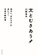 文とむきあう　相手に「伝わる力」が身につく文章の教科書