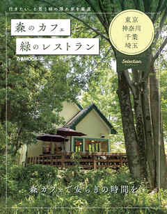 森のカフェと緑のレストラン　東京・神奈川・千葉・埼玉　セレクション