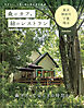 森のカフェと緑のレストラン　東京・神奈川・千葉・埼玉　セレクション