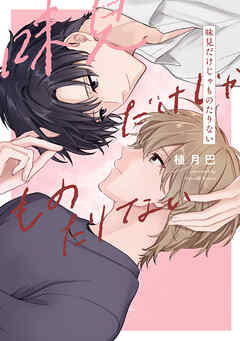 【全年齢版】味見だけじゃものたりない【タテヨミ】 13