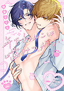 【全年齢版】年下わんこは噛みつかない【タテヨミ】 13