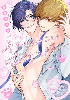 【全年齢版】年下わんこは噛みつかない【タテヨミ】 15