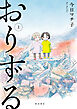 おりずる　上