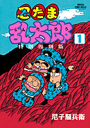 落第忍者乱太郎（35） - 尼子騒兵衛 - 少年マンガ・無料試し読み