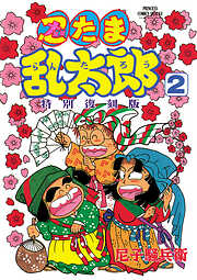 忍たま乱太郎 特別復刻版