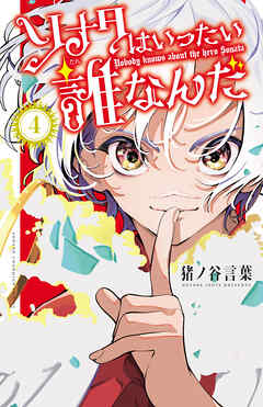 ソナタはいったい誰なんだ　4