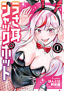 うさ耳ジャックポット　1