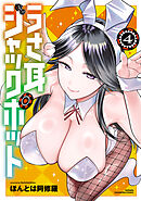 うさ耳ジャックポット【電子特別版】　4