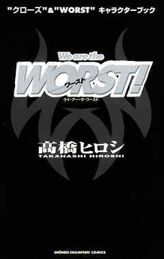 “クローズ”&“WORST”キャラクターブック We are the WORST！