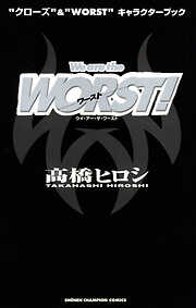 “クローズ”&“WORST”キャラクターブック We are the WORST！