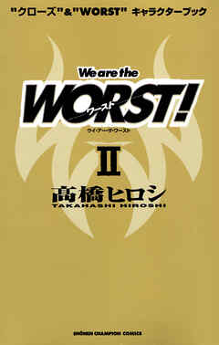 “クローズ”&“WORST”キャラクターブック We are the WORST！ II
