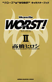 “クローズ”&“WORST”キャラクターブック We are the WORST！ II