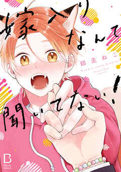 嫁入りなんて聞いてない！【電子単行本】