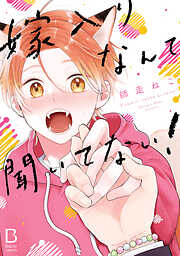 嫁入りなんて聞いてない！【電子単行本】