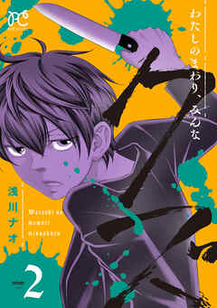 わたしのまわり、みんなクズ