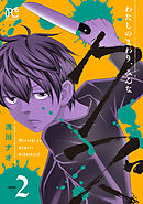 わたしのまわり、みんなクズ　2