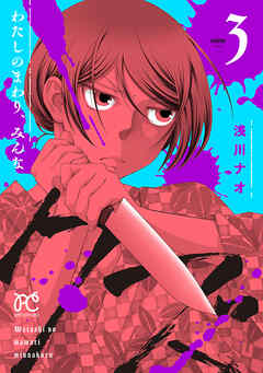 わたしのまわり、みんなクズ