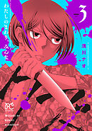 わたしのまわり、みんなクズ　3