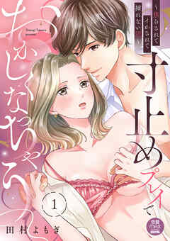 寸止めプレイでおかしくなっちゃう～焦らされてイかされて挿(い)れない沼～【電子単行本】　1
