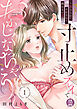 寸止めプレイでおかしくなっちゃう～焦らされてイかされて挿(い)れない沼～【電子単行本】　1