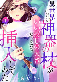異世界行ったら神器の杖がいい感じの太さだったので挿入してみた【電子単行本】　1