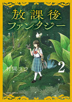 放課後ファンタジー