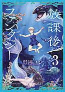 放課後ファンタジー　3