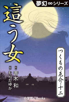夢幻∞シリーズ　つくもの厄介12　這う女
