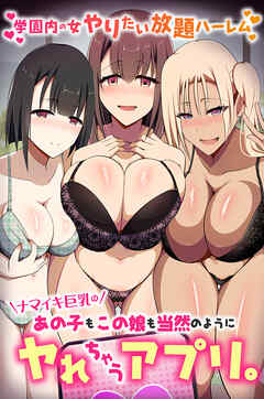 ナマイキ巨乳のあの子もこの娘も当然のようにヤれちゃうアプリ。学園内の女やりたい放題ハーレム(フルカラーコミック)