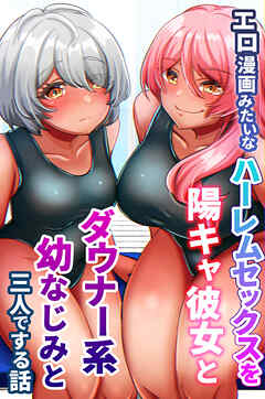 エロ漫画みたいなハーレムセックスを陽キャ彼女とダウナー系幼なじみと三人でする話(フルカラーコミック)