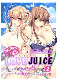 となりのLOVE JUICE ～ソシャゲの君は隣人♀さん！？エッチで純愛なハーレムDays～第2話【タテヨミ】