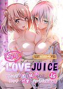 となりのLOVE JUICE ～ソシャゲの君は隣人♀さん！？エッチで純愛なハーレムDays～第16話【タテヨミ】