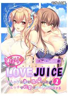 となりのLOVE JUICE ～ソシャゲの君は隣人♀さん！？エッチで純愛なハーレムDays～第1話 モザイク版【タテヨミ】