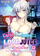 となりのLOVE JUICE ～ソシャゲの君は隣人♀さん！？エッチで純愛なハーレムDays～第12話 モザイク版【タテヨミ】