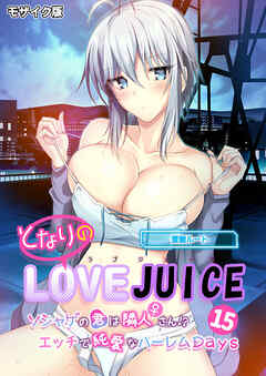 となりのLOVE JUICE ～ソシャゲの君は隣人♀さん！？エッチで純愛なハーレムDays～第15話 モザイク版【タテヨミ】