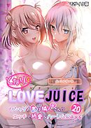 となりのLOVE JUICE ～ソシャゲの君は隣人♀さん！？エッチで純愛なハーレムDays～第20話 モザイク版【タテヨミ】
