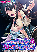 エンドレス・SEXリベンジャー！ ～イジメられっ子の逆襲！！18人にガン突き地獄～第2話【タテヨミ】