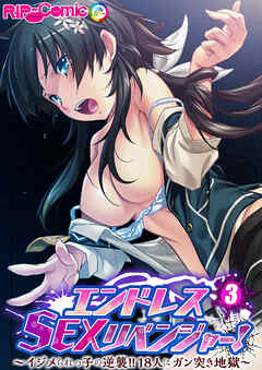 エンドレス・SEXリベンジャー！ ～イジメられっ子の逆襲！！18人にガン突き地獄～第3話【タテヨミ】