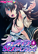 エンドレス・SEXリベンジャー！ ～イジメられっ子の逆襲！！18人にガン突き地獄～第4話【タテヨミ】