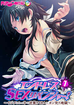 エンドレス・SEXリベンジャー！ ～イジメられっ子の逆襲！！18人にガン突き地獄～第7話【タテヨミ】
