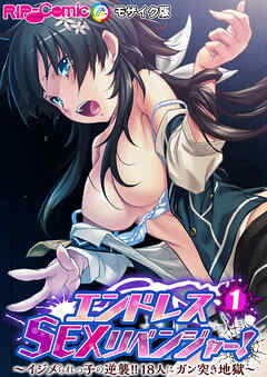 エンドレス・SEXリベンジャー！ ～イジメられっ子の逆襲！！18人にガン突き地獄～第1話 モザイク版【タテヨミ】