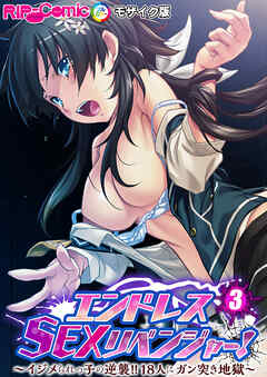 エンドレス・SEXリベンジャー！ ～イジメられっ子の逆襲！！18人にガン突き地獄～第3話 モザイク版【タテヨミ】