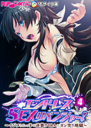 エンドレス・SEXリベンジャー！ ～イジメられっ子の逆襲！！18人にガン突き地獄～第4話 モザイク版【タテヨミ】