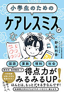 小学生のための ケアレスミスがなくなる本